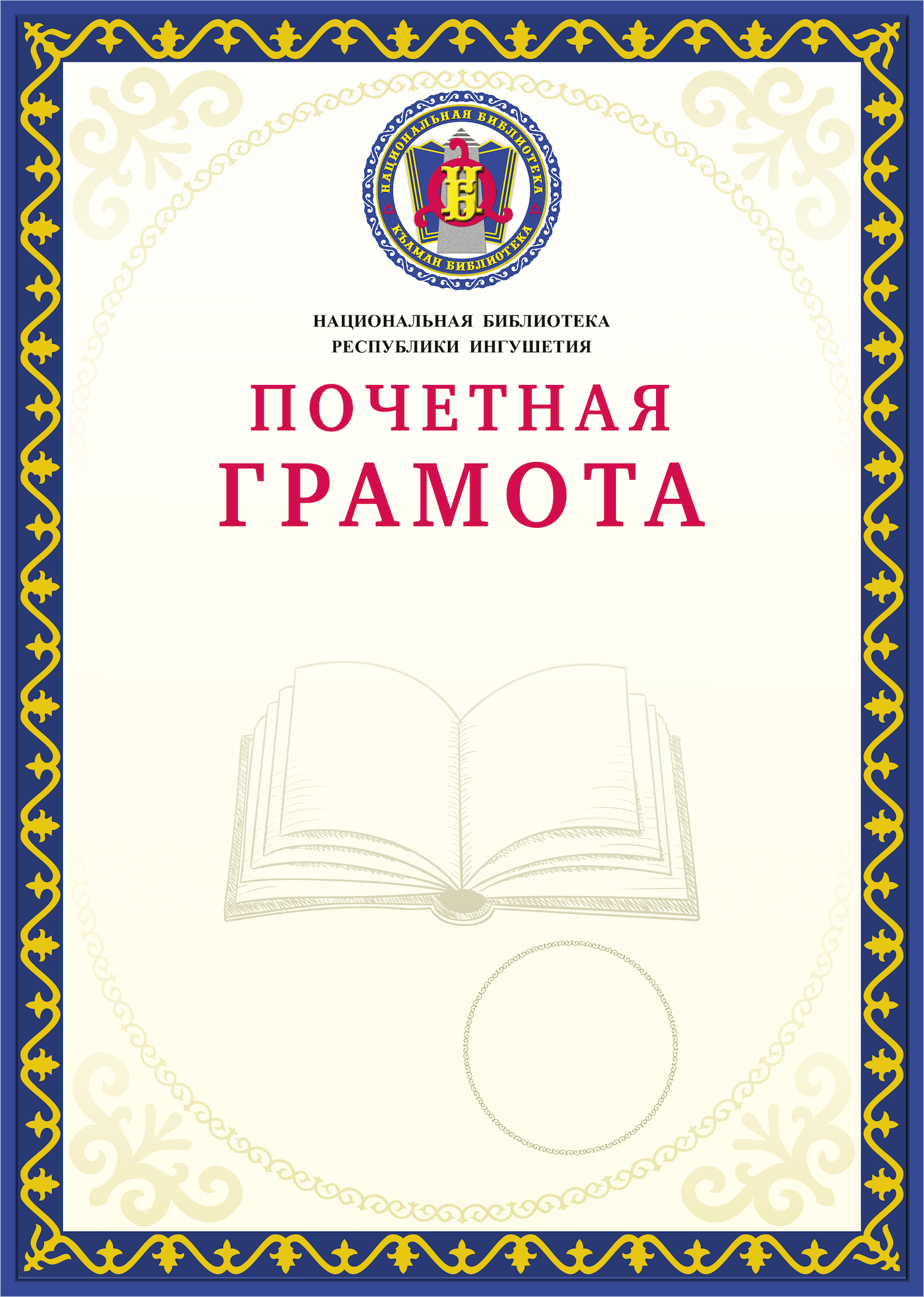 Почетная грамота республики. Почетная грамота. Почетная грамота шаблон. Почетная грамота эскиз. Рамка для почетной грамоты.