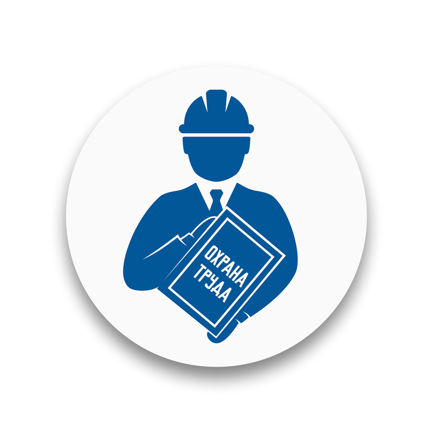 Логотип оттаявший. Охрана труда. Охрана труда значок. Логотип по охране труда. Эмблема по технике безопасности.